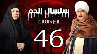 Selsal El Dam Part 3 Eps 46 مسلسل سلسال الدم الجزء الثالث الحلقة 