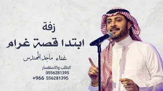 ابتدت قصة غرام   ماجد المهندس   زفه ملكه عقد قران  بدون حقوق مجانيه  دندنها