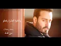 Saad Ramadan - Min Adak (Official Audio) | سعد رمضان - مين قدك