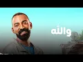 ALI LOKA - WALLAH / على لوكا - و الله ( من فيلم أنا و إبن خالتى )