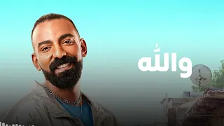 ALI LOKA WALLAH على لوكا و الله من فيلم أنا و إبن خالتى 