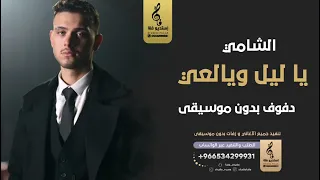 يا ليل ويالعين بدون موسيقى دفوف   الشامي  اغاني بدون موسيقى دفوف  دندنها