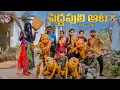 Lagu పెద్దపులి ఆట🐯💥//village ultimate comedy //5star channel//5star Laxmi//5star srikanth