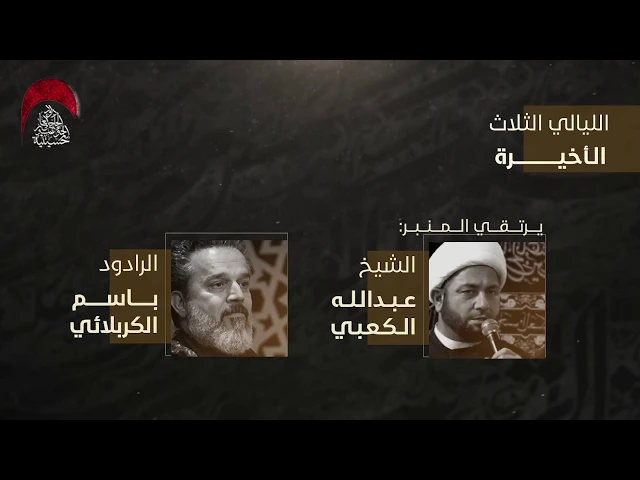 ⁣تدعوكم حسينية المرحوم الحاج داود العاشور لمجلس عزاء أستشهاد الصديقة فاطمة الزهراء عليها السلام