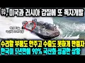 Download Lagu 한국이 5년 만에 미국과 러시아의 기술 장벽 박살냈다 ㅣ 수리할 부품도 안주고 수출도 못하게 만들자 한국이 독자개발로 국산화 90% 성공한 상황 ㅣ한국이 고속상륙정을 개발한 이유