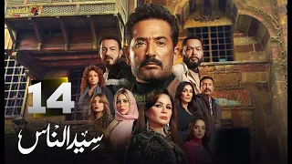 حصريا الحلقة 14 من مسلسل سيد الناس بطولة عمرو سعد احمد زاهر 