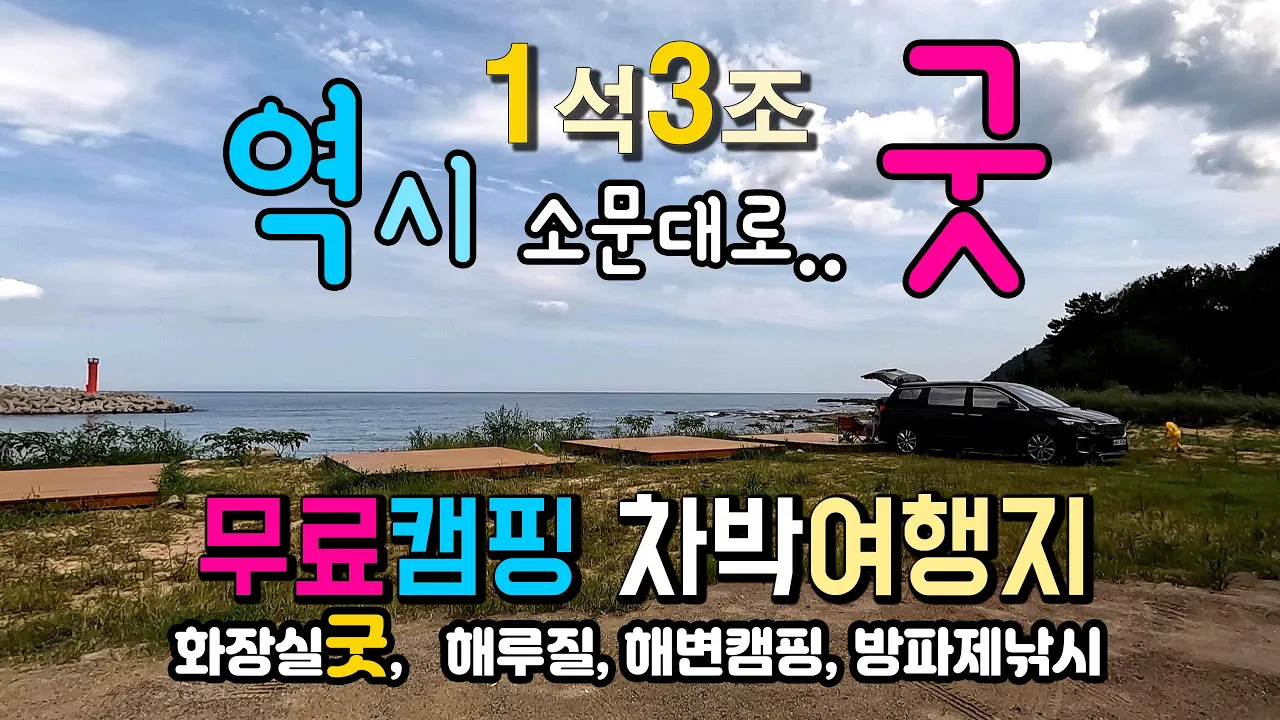 영덕 경정해변 무료캠핑 🍀1석 3조 차박여행지 동해안 블루로드, 백악기 바위해변, 아름다운 방파제, 시크릿 해변언덕, 차박, 동해안캠핑, 동해안여행, 블루로드, 경정해변 サムネイル