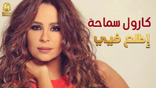                                                  نسخة صافية  كارول سماحة   إتطلع فيي   فيديو كليب دندنها