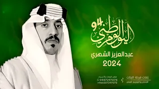 علمنا أخضر ودمنا مثله اخضر   اليوم الوطني    السعودي   اغاني وطنيه سعوديه        عبدالعزيز الشهري دندنها
