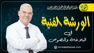 ورشة البلاغة والنصوص رضا الفاروق 