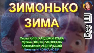 ЗИМОНЬКО ЗИМА НІНОЧКА КОЗІЙ 
