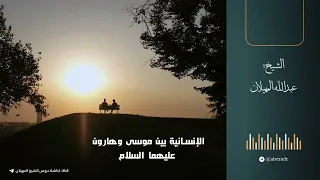 الإنسانية بين موسى وهارون عليهما السلام الشيخ عبدالله المهيلان 