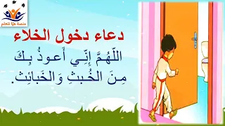 دعاء دخول الخلاء للأطفال مكرر لسهولة الحفظ 