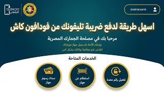 أسهل طريقة لدفع ضريبة تليفونك من فودافون كاش تطبيق تليفوني  دندنها