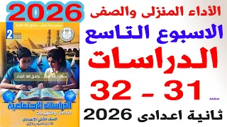 حل صفحة 31 32 كتاب التقييمات على الاداء الصفى والمنزلى الاسبوع التاسع دراسات الصف الثانى الاعدادى 
