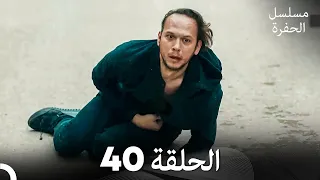 مسلسل الحفرة الحلقة 40 Arabic Dubbed FULL HD 