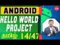 Hello World Project Android in Tamil
