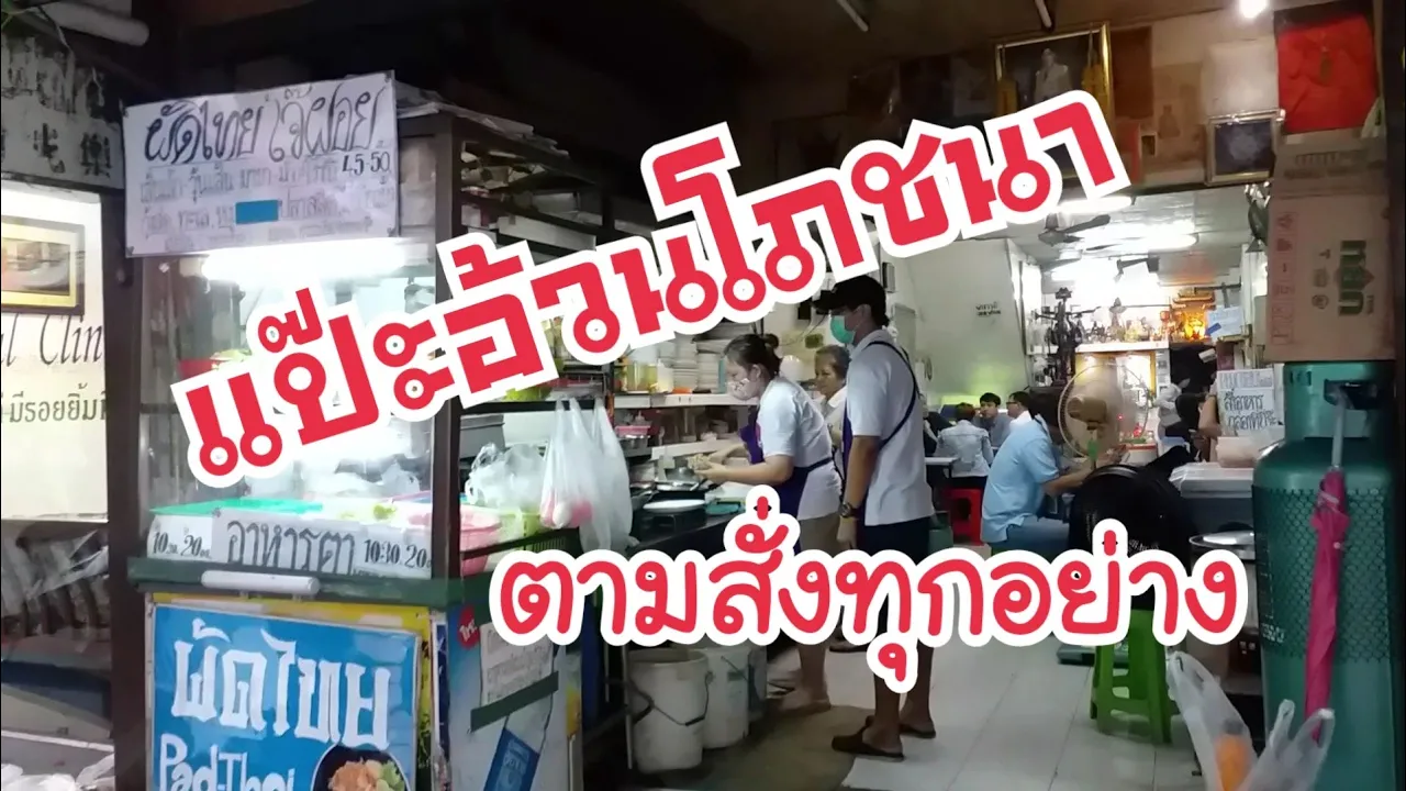 EP 2 อยากเปิดร้านทุกอย่าง 20 บาท แต่ไม่รู้จัลงสินค้าอะไรในร้านบ้าง? โดย ทัดดาว 20. 