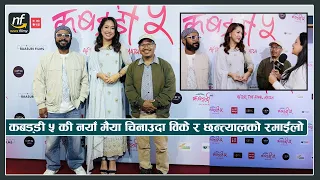 कबड्डी ५ की नयाँ मैया चिनाउदा विके र छन्त्यालको रमाईलो || Maiya-Bk & Chhantyal || Kabaddi-5