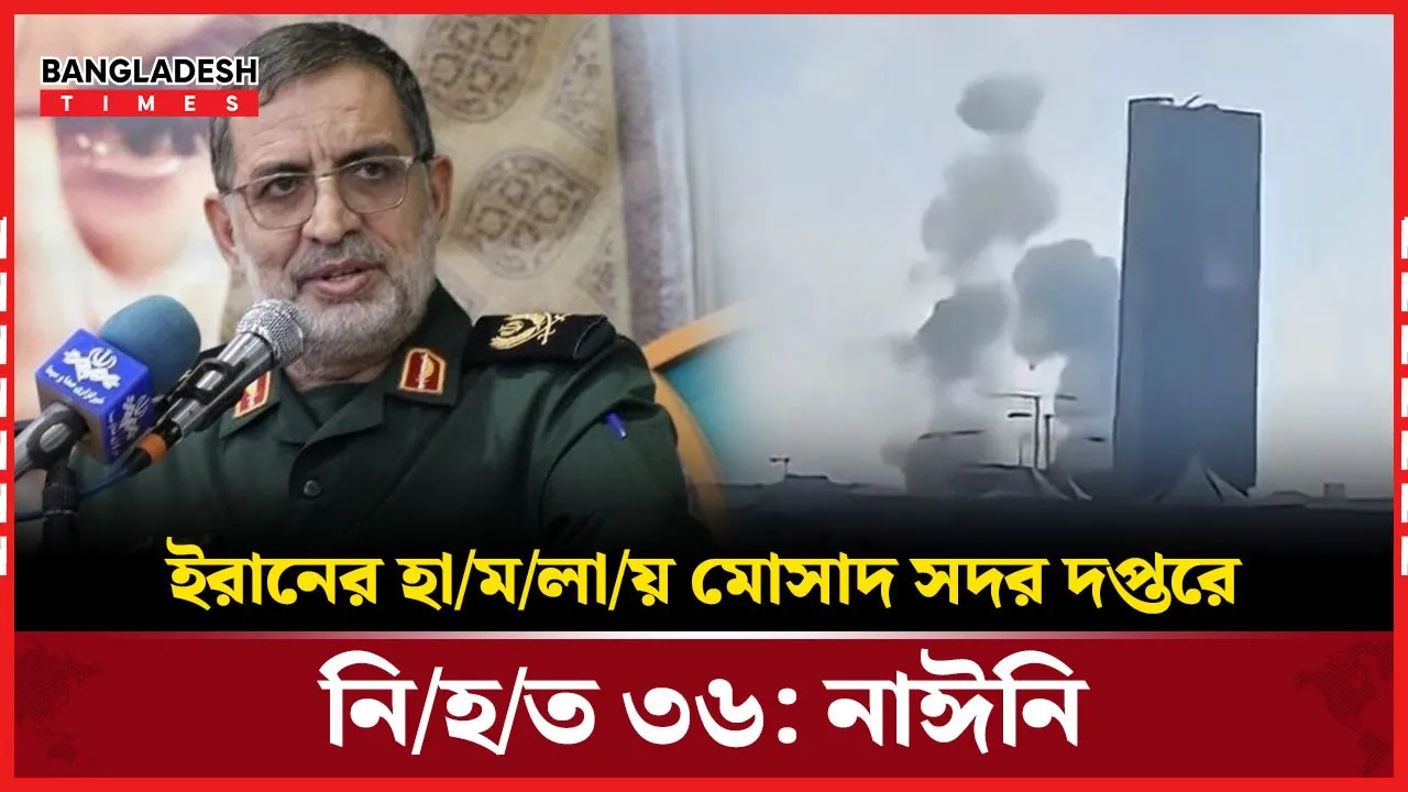 মোসাদ সদরদপ্তরে ইরানের হামলায় নিহত ৩৬ : মোহাম্মদ নাঈনি