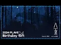 Download Lagu [2024 PLAVE BIRTHDAY GIFT] 예준 - 숲 (원곡 : 최유리)
