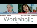 BOL4 - Workaholic (볼빨간사춘기 - 워커홀릭)  [ТЕКСТ/КИРИЛЛИЗАЦИЯ/ПЕРЕВОД НА РУССКИЙ Color Coded Lyrics]