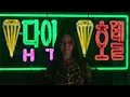 도라미 행진곡! 이 사랑 통역 되나요? OST ZIOR PARK - Dance Alone [가사/해석/lyrics]
