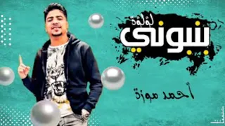 احمد موزه مهرجان بنبوني قمحاوي ولونك لوني   في عنيا اجمل بطايه   المهرجان الجديد اللي هيكسر مصر      دندنها