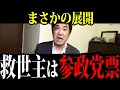 Download Lagu 【総裁選】劣勢ムード一変！高市を救うのは参政党票！まさかの展開【三枝記者】