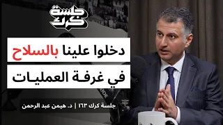 جلسة كرك ١٦٣ د هيمن عبدالرحمن كيف يمكن إنقاذ القلب بأصغر جرح في العالم 