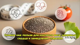 Семена чиа: польза для контроля веса, здоровья сердца и замедления старения