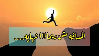 المسافه مش ديماا نهايه ساعات بتكون بدايه جديه لنسخه أقوى منك 