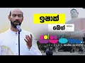 Lagu Sparsha ( ස්පර්ශ ) With Ishak Beg | 13th May 2022