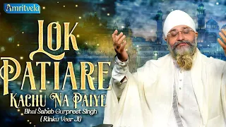 Lok Patiare Kachu Na Paiye |Amritvela LiveKirtan Darbar| Bhai Saheb Bhai Gurpreet Singh Rinku Veerji