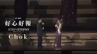 STEP By STEPHY 鄧麗欣紅館演唱會2025 頭場嘉賓 林峯 好心好報 Chok 