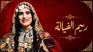                 ريم الفيالة         دندنها