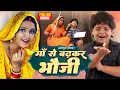 Download Lagu Maa Se Badhkar Bhauji I माँ से बढ़कर भौजी |  KAJAL RAGHWANI | Bhojpuri Family Drama- bhauji