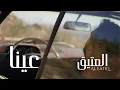 Download Lagu Al Eatiq - Ayna [Official Music Video] (2025) / العتيق - عينا