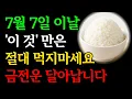 Download Lagu 7월 7일 소서날 '이 것'만은 절대 먹지마세요, 올한해 금전운 사라집니다｜소서에 '이것'은 꼭 드세요ㅣ소서에 절대 하면 안되는것, 돈복 달아나는것ㅣ재물운 대운 부잣집 풍수