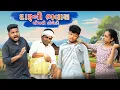 Download Lagu Timlo darudiyo || ટીમલો દારૂડીયો Chaudhari Comedy || Adivasi Comedy || GJ 26 ni dhamal
