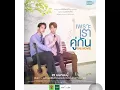 Ten Years Later (เพลงประกอบภาพยนต์ ‘’เพราะเราคู่กัน The movie’’) -วิน เมธวิน