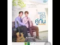 Download Lagu Ten Years Later (เพลงประกอบภาพยนต์ ‘’เพราะเราคู่กัน The movie’’) -วิน เมธวิน