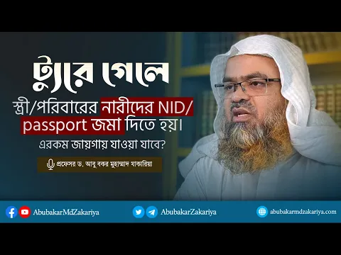 ট্যুরে গেলে স্ত্রী/পরিবারের নারীদের NIDpassport জমা দিতে হয়। এরকম জায়গায় যাওয়া যাবে?
