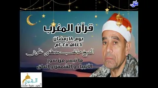 قرآن المغرب يوم ١٨ رمضان ١٤٤٦ه ٢٠٢٥م للشيخ راغب مصطفى غلوش و ما تيسر من سور الأنبياء والشمس والعلق 