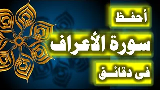احفظ سورة الاعراف فى دقائق ازاى تحفظ القران بسرعة وبثبات 