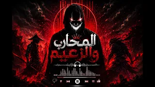 المحارب والزعيم                                                     دندنها