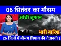 Download Lagu आज 5 सितंबर 2025 का मौसम | यूपी मे भारी बारिश आंधी तूफान की चेतावनी #आज_का_मौसम #weatherupdate #rain