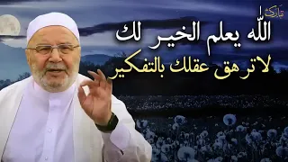 كلام يخترق روحك الله يعلم الخير لك لاترهق عقلك بالتفكير للشيخ محمد راتب النابلسي 