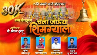  chala javuya shimgyala nilam gurav sachin dhumak shimga song 2026