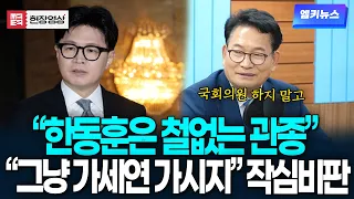 "한동훈은 철없는 관종..그냥 가세연 가시지" 작심비판하는 송영길